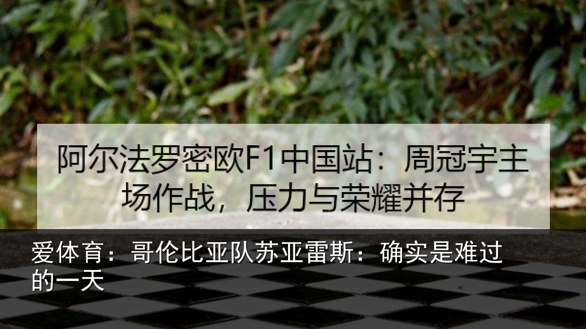 爱体育:哥伦比亚队苏亚雷斯:确实是难过的一天