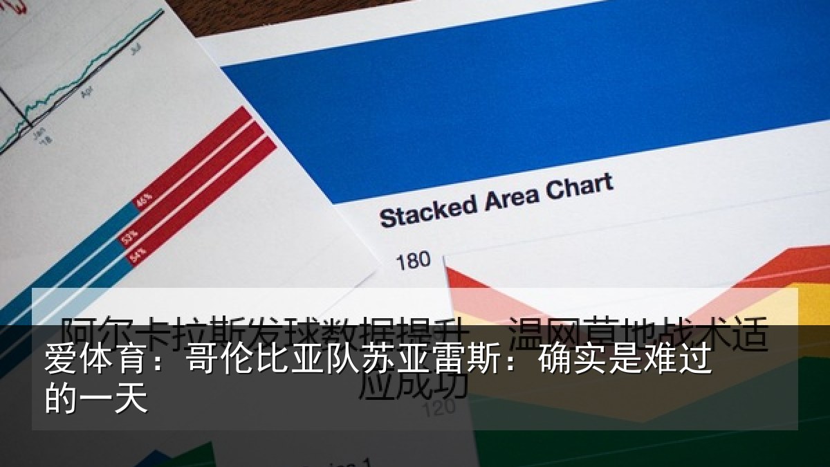 爱体育:哥伦比亚队苏亚雷斯:确实是难过的一天