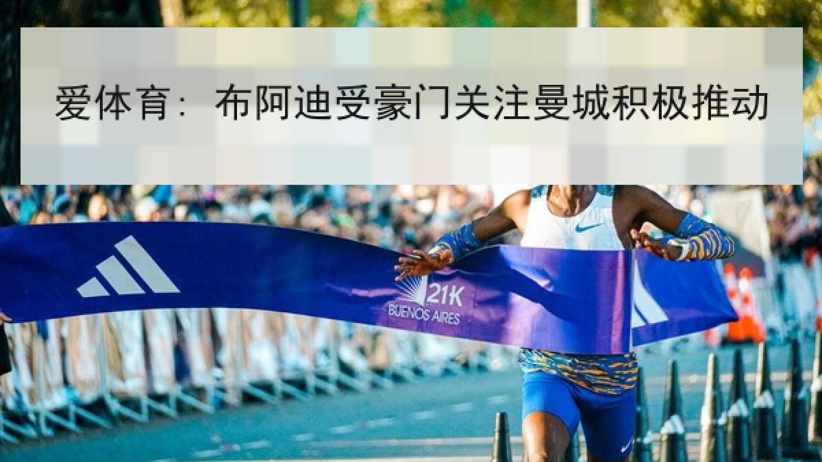 爱体育: 布阿迪受豪门关注曼城积极推动 爱体育: 布阿迪受豪门关注曼城积极推动