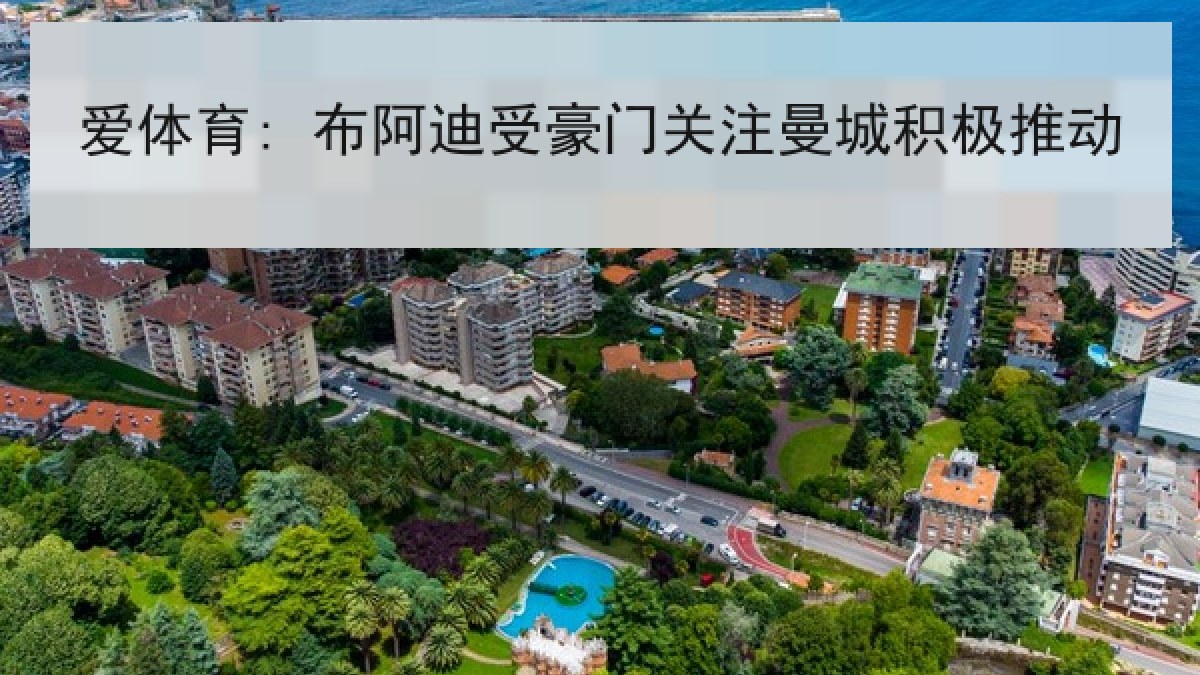 爱体育: 布阿迪受豪门关注曼城积极推动 爱体育: 布阿迪受豪门关注曼城积极推动