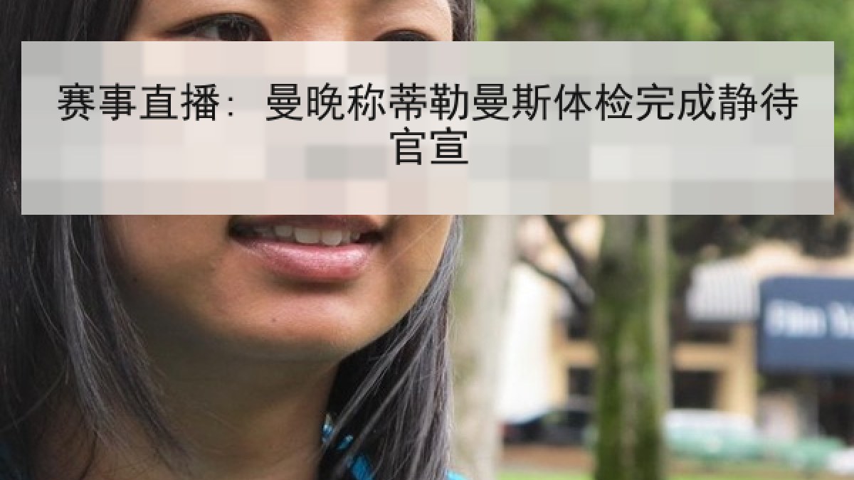 赛事直播: 曼晚称蒂勒曼斯体检完成静待官宣 赛事直播: 曼晚称蒂勒曼斯体检完成静待官宣