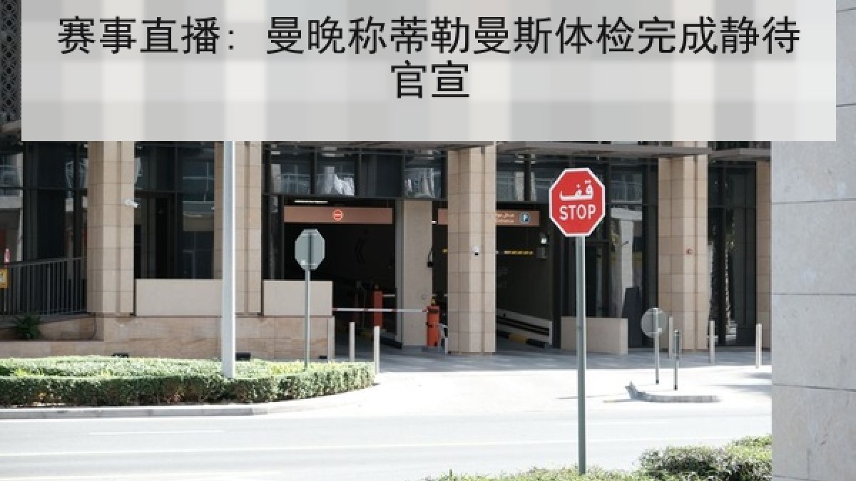 赛事直播: 曼晚称蒂勒曼斯体检完成静待官宣 赛事直播: 曼晚称蒂勒曼斯体检完成静待官宣