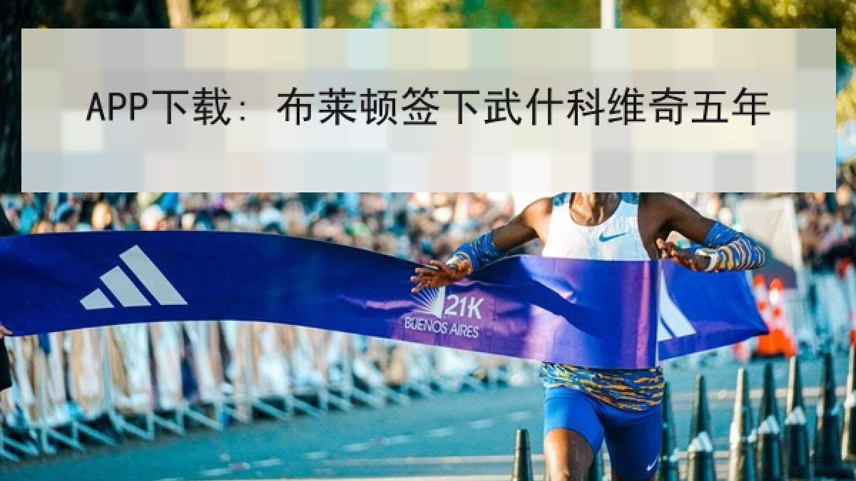 APP下载: 布莱顿签下武什科维奇五年 APP下载: 布莱顿签下武什科维奇五年